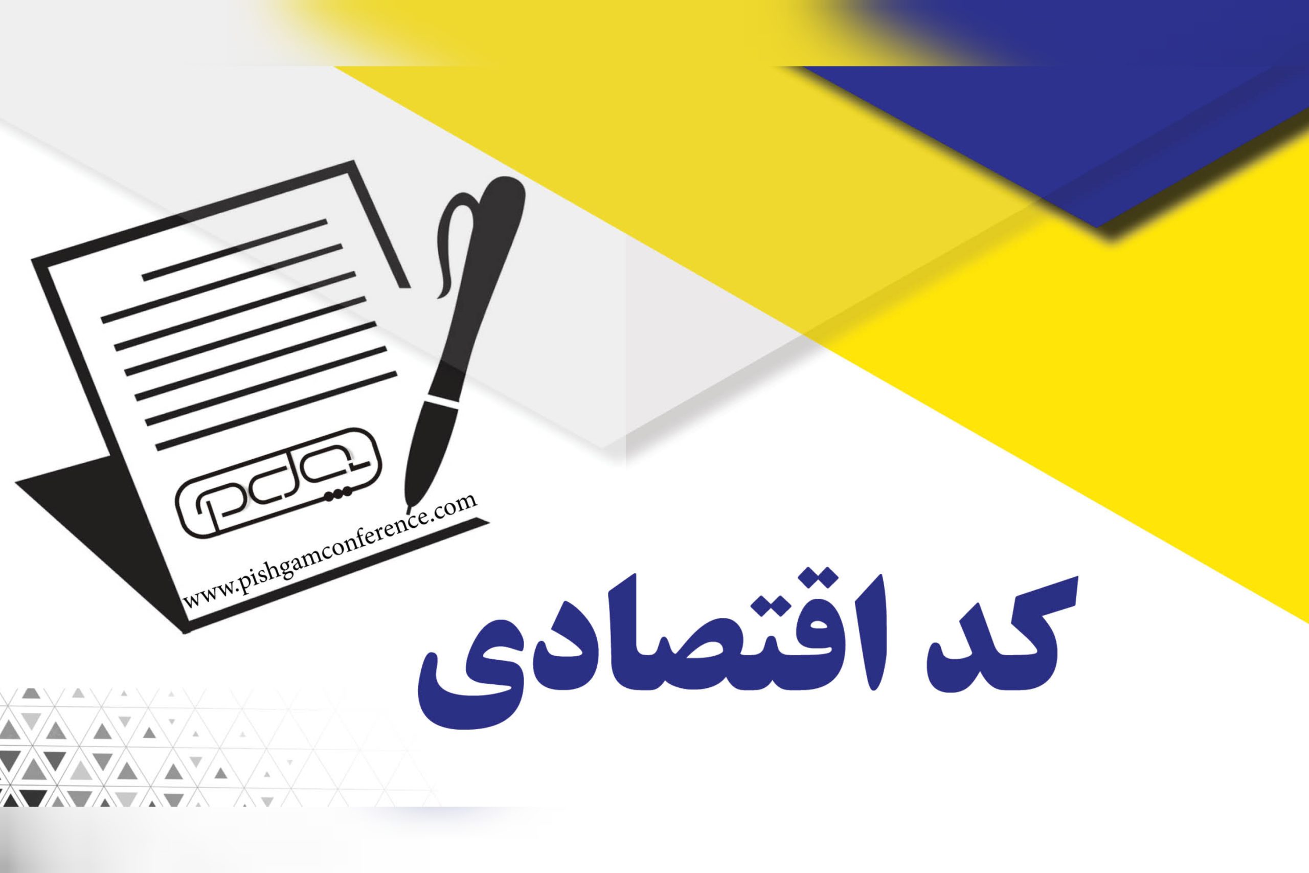 دریافت کد اقتصادی